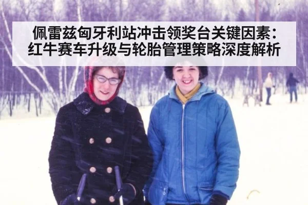 佩雷兹匈牙利站冲击领奖台关键因素：红牛赛车升级与轮胎管理策略深度解析