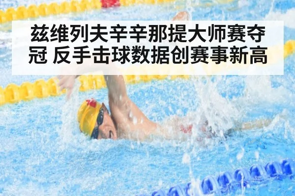 兹维列夫辛辛那提大师赛夺冠 反手击球数据创赛事新高
