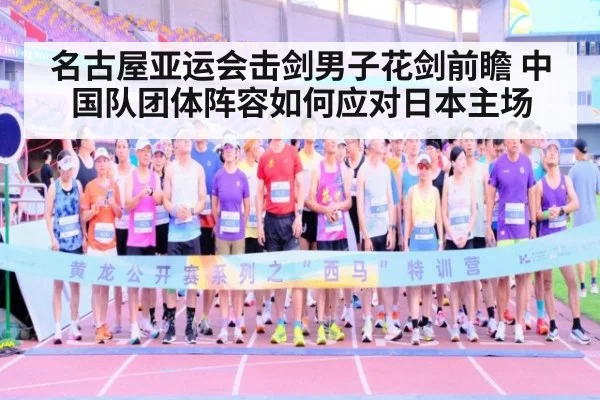 名古屋亚运会击剑男子花剑前瞻 中国队团体阵容如何应对日本主场