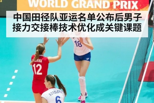 中国田径队亚运名单公布后男子接力交接棒技术优化成关键课题