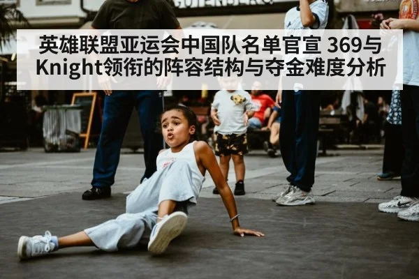 英雄联盟亚运会中国队名单官宣 369与Knight领衔的阵容结构与夺金难度分析