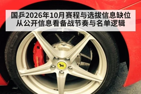 国乒2026年10月赛程与选拔信息缺位 从公开信息看备战节奏与名单逻辑